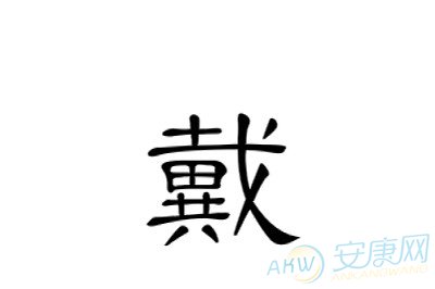 姓戴的男孩名字