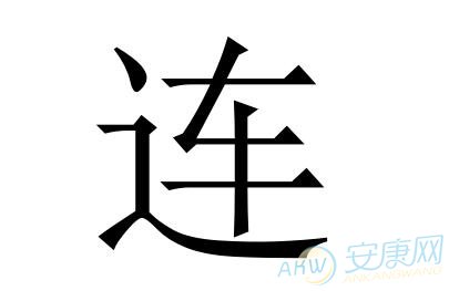 连姓取名字大全