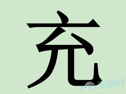 充姓取名字大全