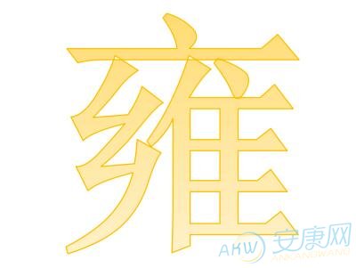 雍姓取名字大全