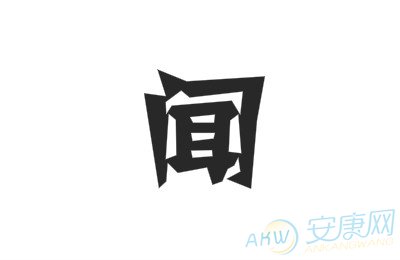 闻姓取名字大全