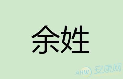 余姓取名字大全