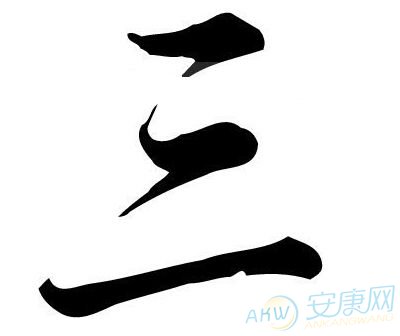 三画的字