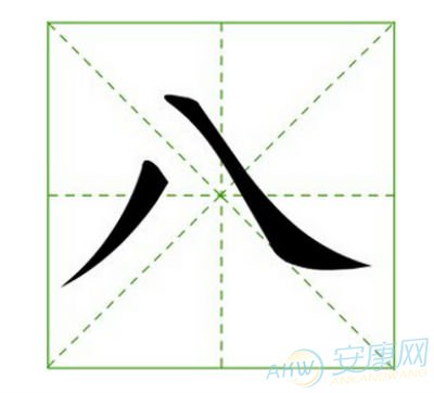 八画的字 