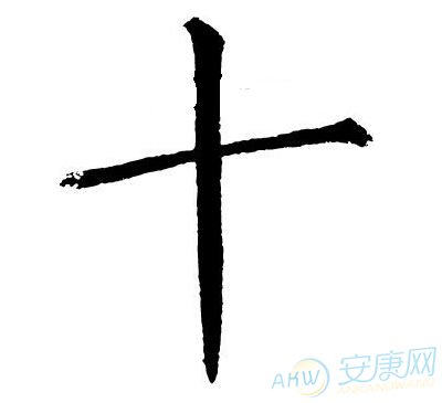 十画的字