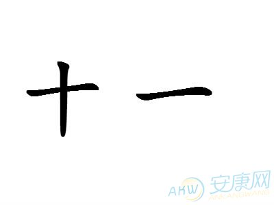 十一画的字    