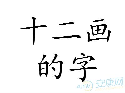 十二画的字 