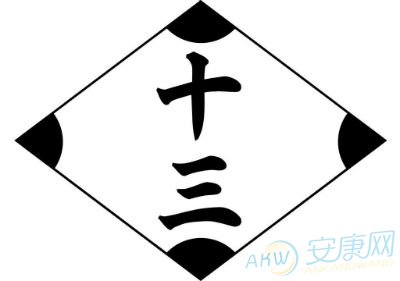 十三画的字  