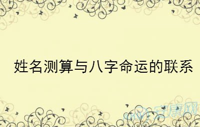 姓名测算与八字命运的联系  