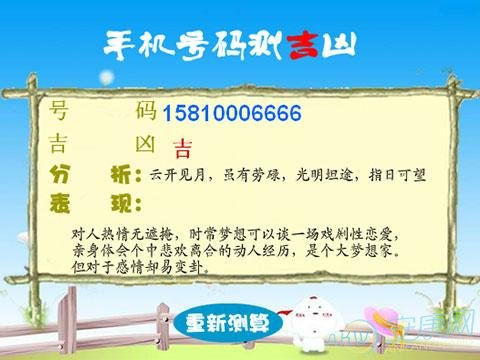 手机号码测吉凶可靠吗？