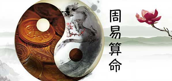 周易算命