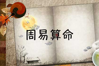 周易算命