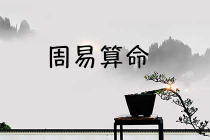 周易算命