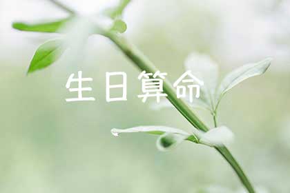 免费生日算命
