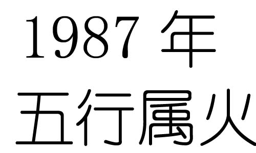 1987年五行属什么？1987年出生是什么命？