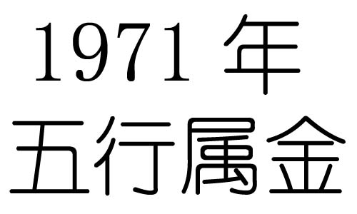 1971年五行属什么？1971出生是什么命？