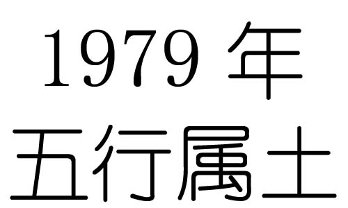 1978年五行属什么？1978年出生是什么命？