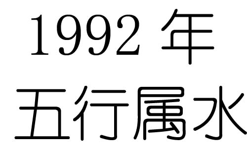 1992年五行属什么？1992年出生是什么命？