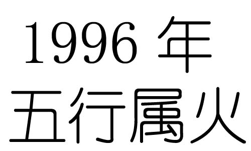 1996年五行属什么？1996年出生是什么命？