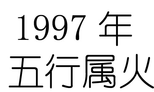 1997年五行属什么？1997年出生是什么命？