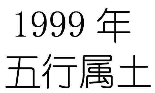 1999年五行属什么？1999年出生是什么命？