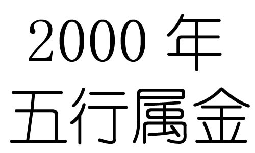 2000年五行属什么？2000年出生是什么命？