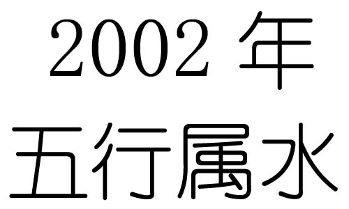 2002年五行属什么？2002年出生是什么命？