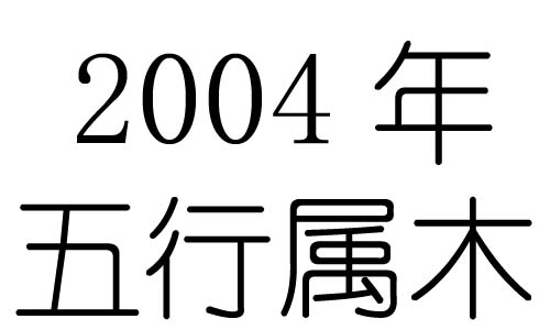 2004年五行属什么？2004年出生是什么命？