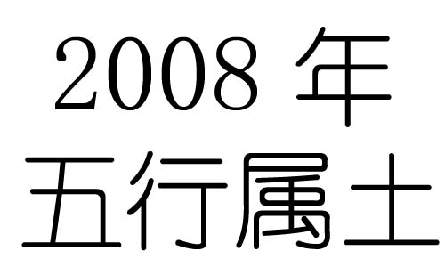 2008年五行属什么？2008年出生是什么命？