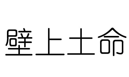 壁上土命是什么意思? 壁上土命好不好？