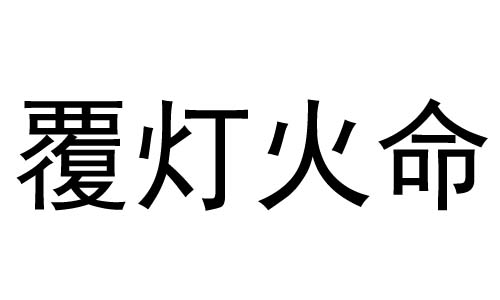 覆灯火命是什么意思？覆灯火命好不好？