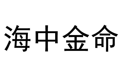 海中金命是什么意思？海中金命好不好？