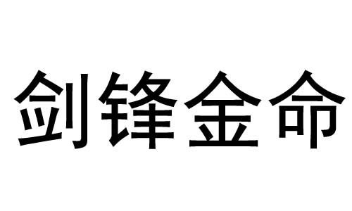 剑锋金命是什么意思？剑锋金命好不好？