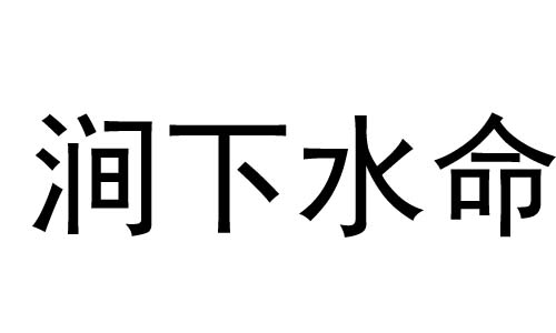 涧下水命是什么意思？涧下水命好不好？