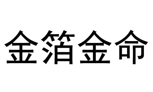 金箔金命是什么意思？金箔金命好不好？