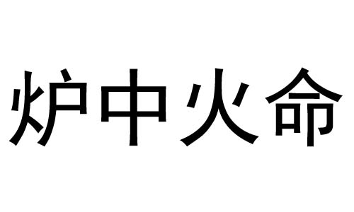 炉中火命是什么意思？炉中火命好不好？