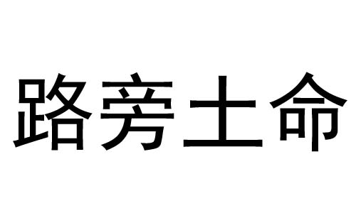 路旁土命是什么意思？路旁土命详解?