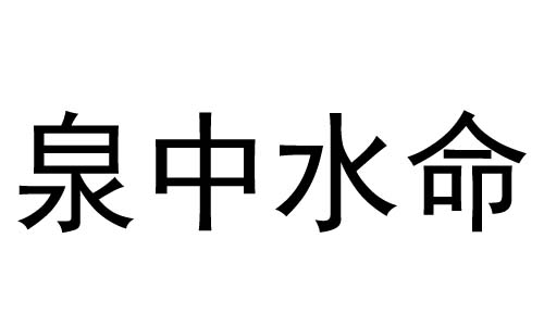 泉中水命是什么意思？泉中水命好不好？