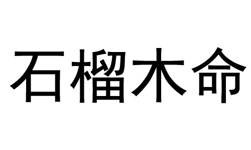 石榴木命是什么意思？石榴木命好不好？