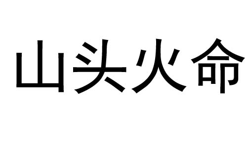 山头火命是什么意思？山头火命好不好？