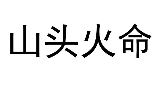 山头火命是什么意思？山头火命好不好？