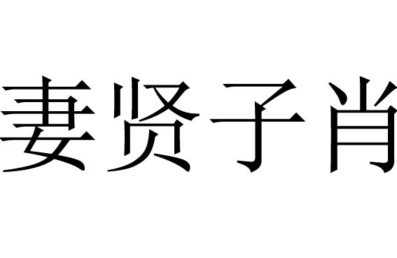 妻贤子肖是什么意思