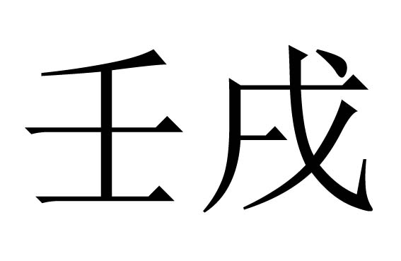 壬戌是什么意思