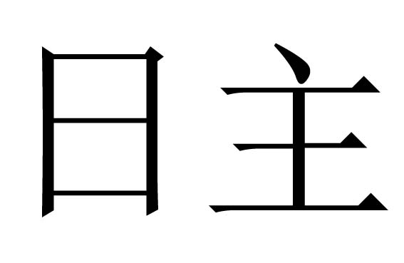 日主是什么意思