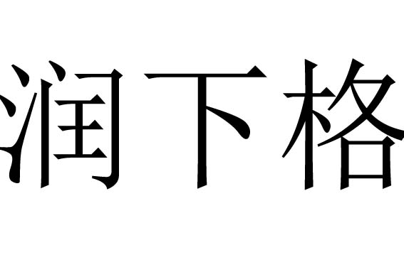 润下格是什么意思