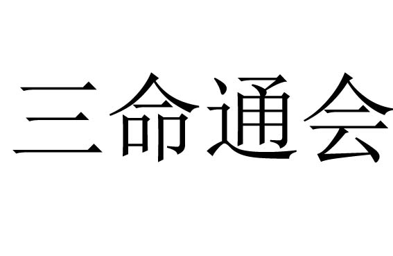 三命通会是什么意思呢？