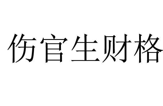 伤官生财格是什么意思