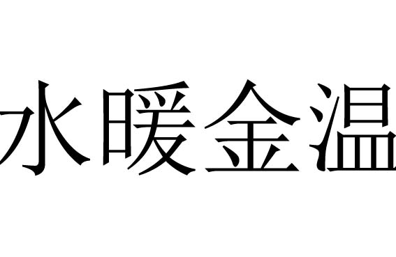 水暖金温是什么意思