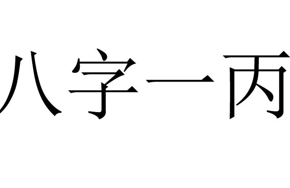 算命中八字一丙啥意思