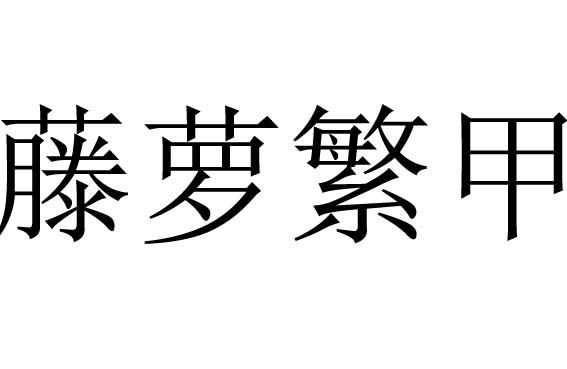 藤萝繁甲意同是什么意思